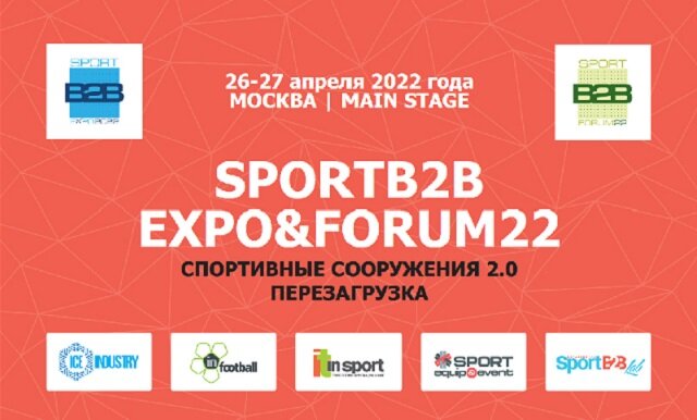 Выставка и форум  SPORTB2B EXPO&FORUM